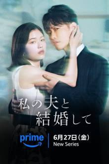 Watashi no Otto to Kekkon Shite (2025)