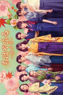 Chihayafuru: Full Circle (2025)