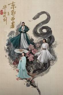 Duel on Mount Hua: Eastern Heretic and Western Venom (2025)