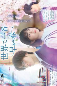 Sekai de Ichiban Hayai Haru (2025)