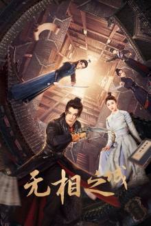 The Formless City (2025) Ep 20 Eng Sub