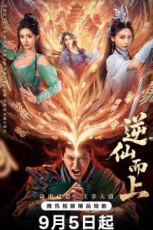 Go up against the Immortal (2025)