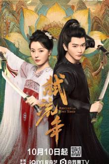 Rescued the Lost Times (2025)