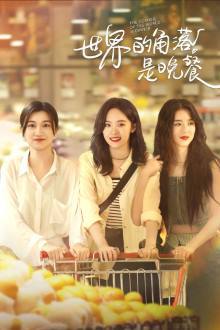 The Corner of the World Is Dinner (2025)