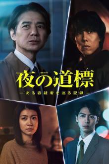 Yoru no Dohyo (2025)