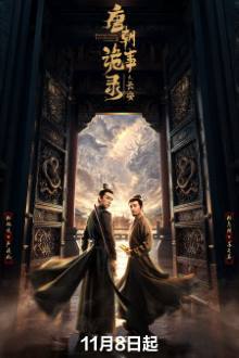 Strange Tales of Tang Dynasty 3: To Changan (2025) Ep 34 Eng Sub