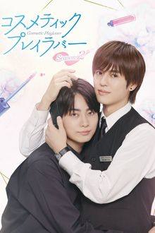 Cosmetic Playlover Season 2 Ep 4 Eng Sub