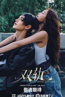 Speed and Love (2025) Ep 22 Eng Sub