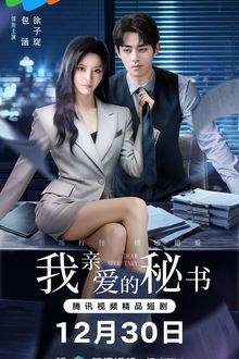 Dear Secretary (Chinese Drama 2026) Ep 24 with Eng Sub