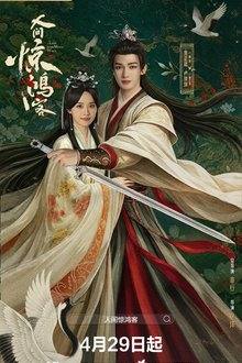 A Lover in the Mortal World (2026)