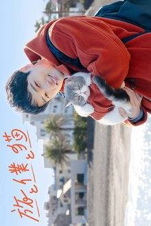Tabi to Boku to Neko (2026) Ep 4 Eng Sub