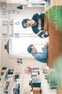 The Boy and I Who Will Break Up in 100 Days (2026)